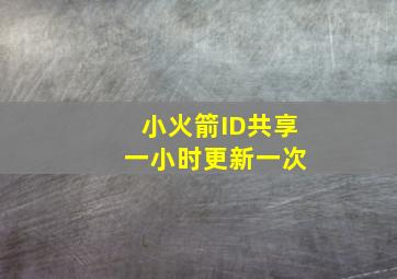 小火箭ID共享 一小时更新一次